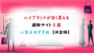 【実際に使って決めた！】ハイブランドが安く買える通販サイト5選！人気＆おすすめランキング【決定版】